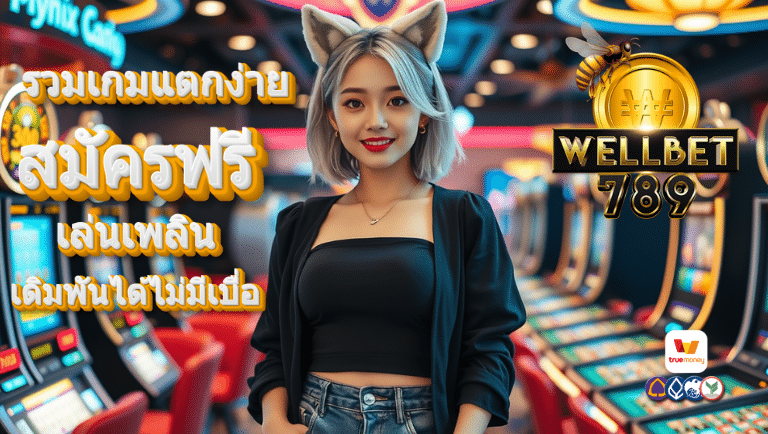 wallbet789 สมัครฟรี