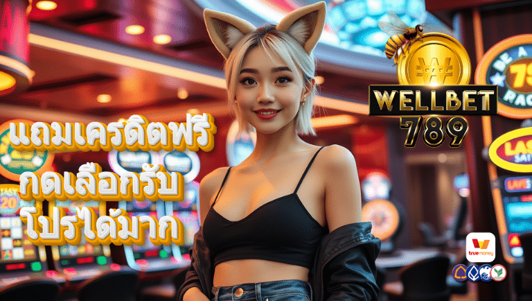 wallbet789 แถมเครดิตฟรี